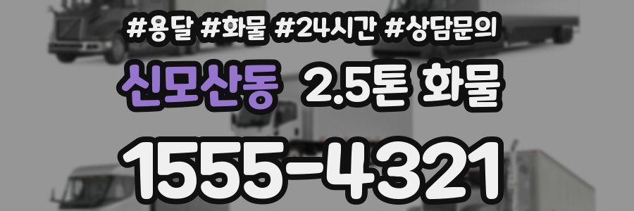 신모산동 2.5톤 화물