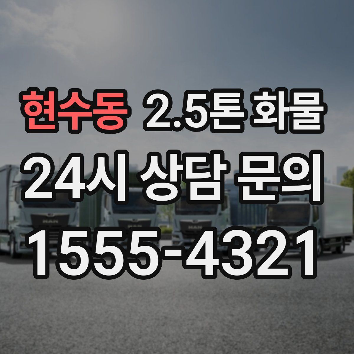 현수동 2.5톤 화물