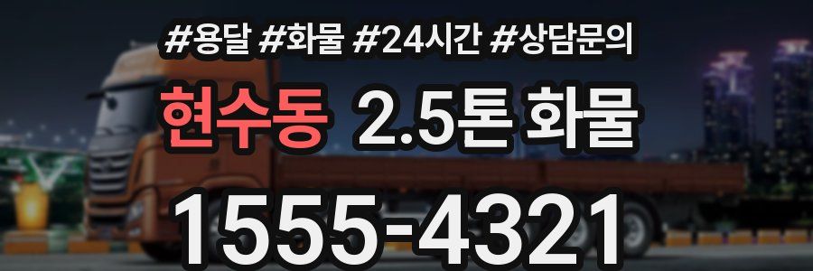 현수동 2.5톤 화물