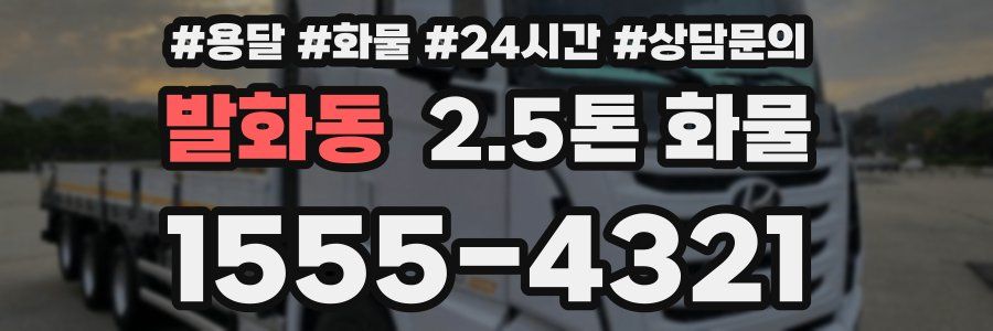발화동 2.5톤 화물