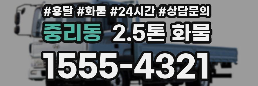 중리동 2.5톤 화물