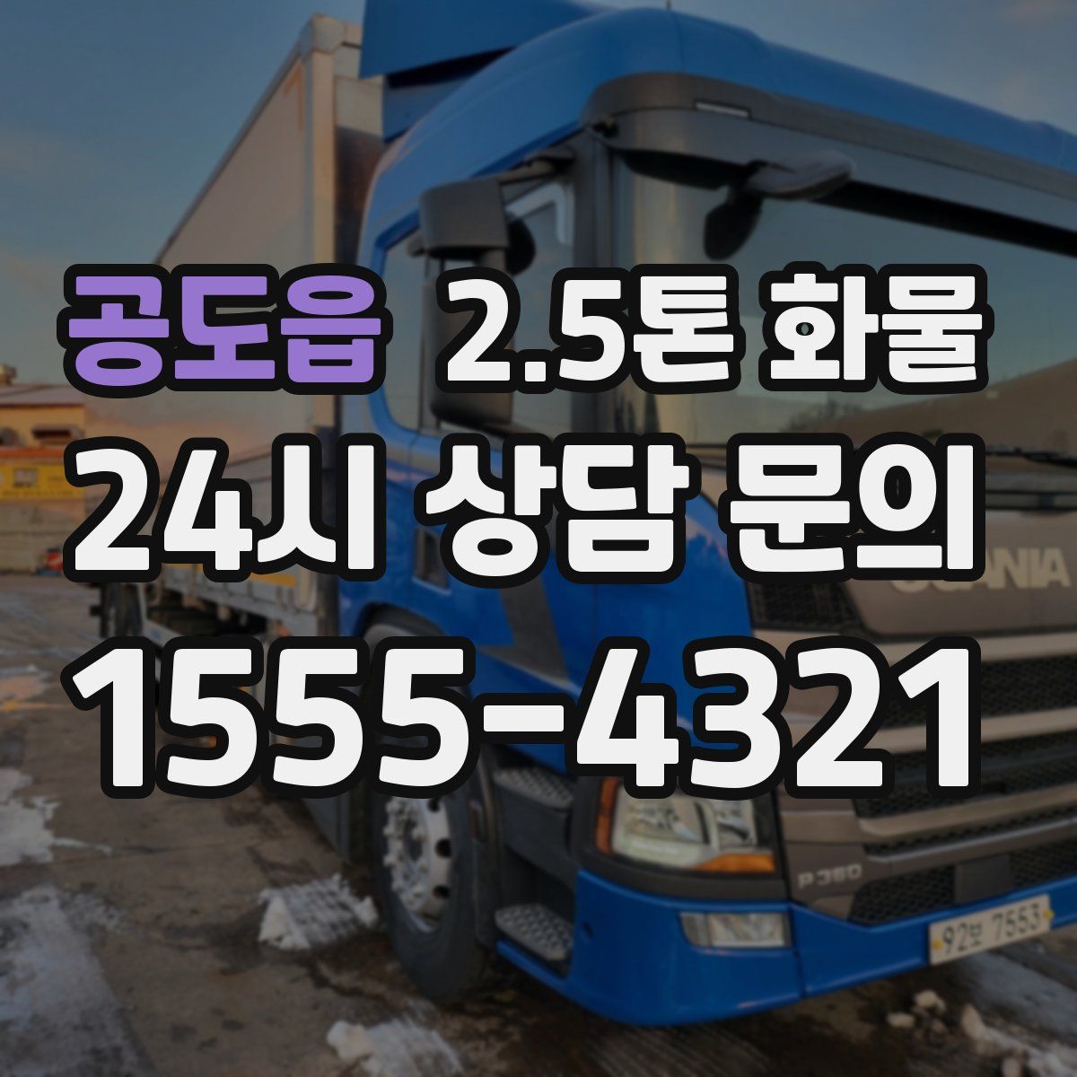 공도읍 2.5톤 화물