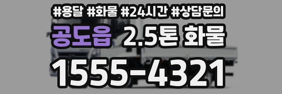 공도읍 2.5톤 화물