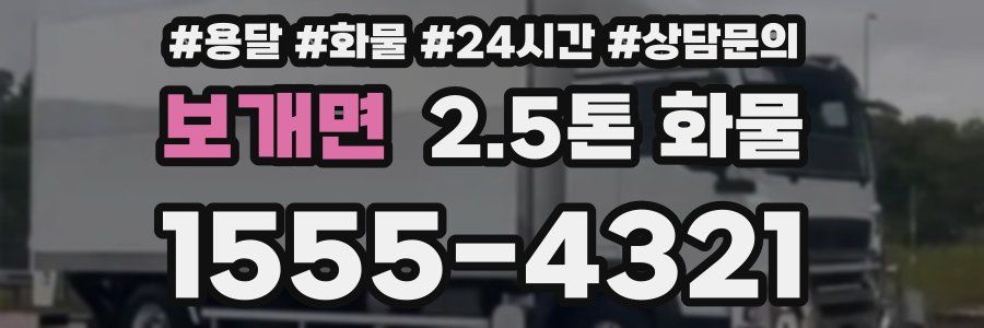 보개면 2.5톤 화물