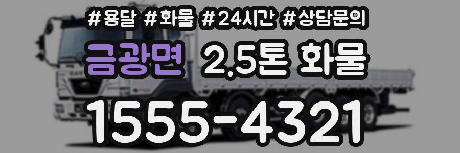 금광면 2.5톤 화물