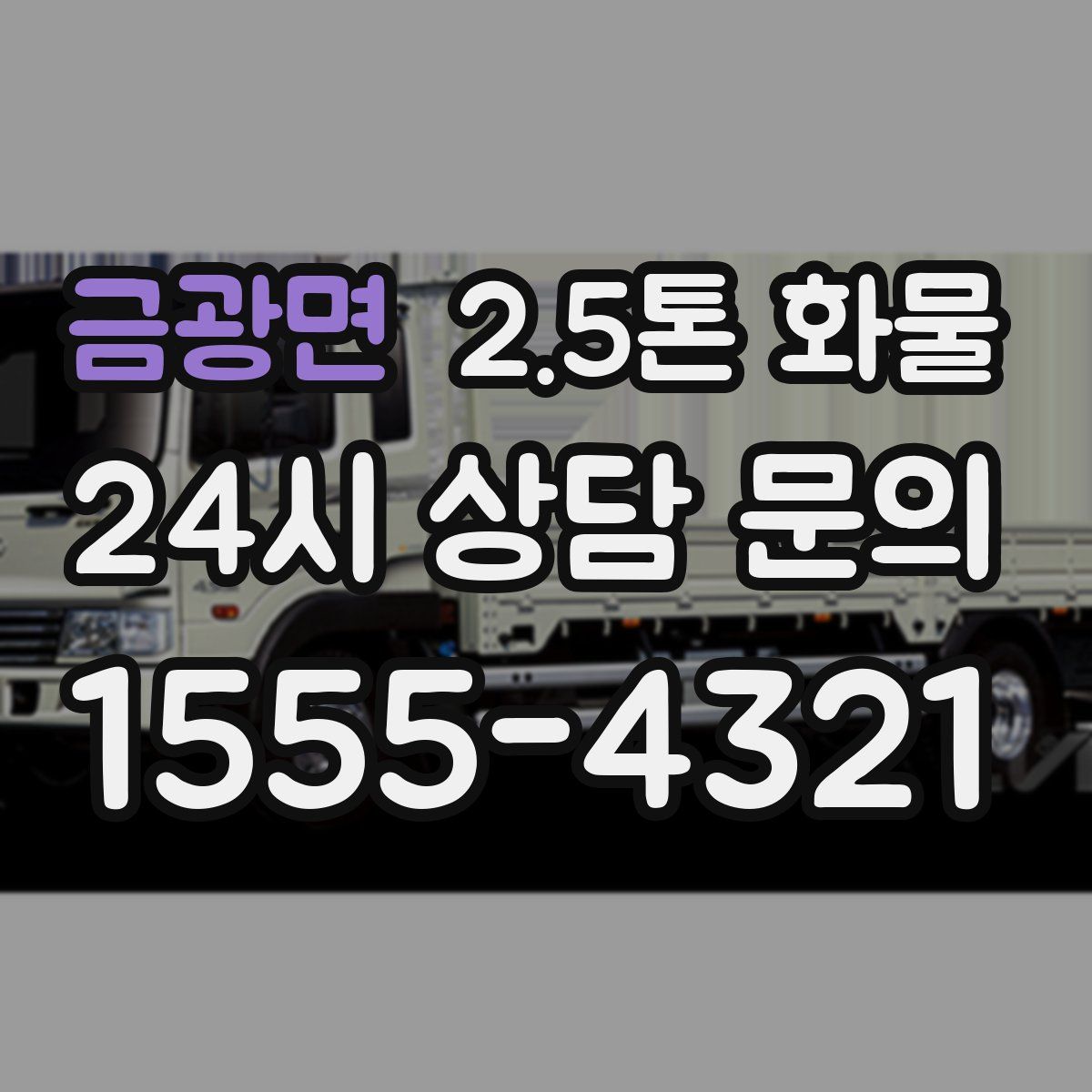 금광면 2.5톤 화물