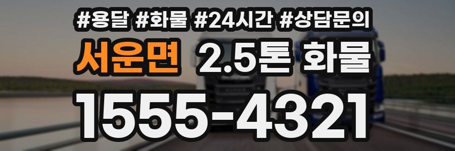 서운면 2.5톤 화물