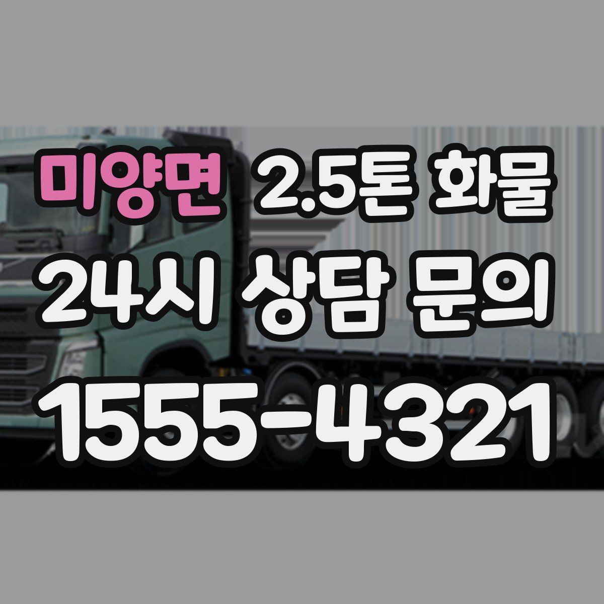 미양면 2.5톤 화물