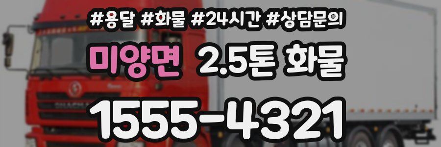 미양면 2.5톤 화물