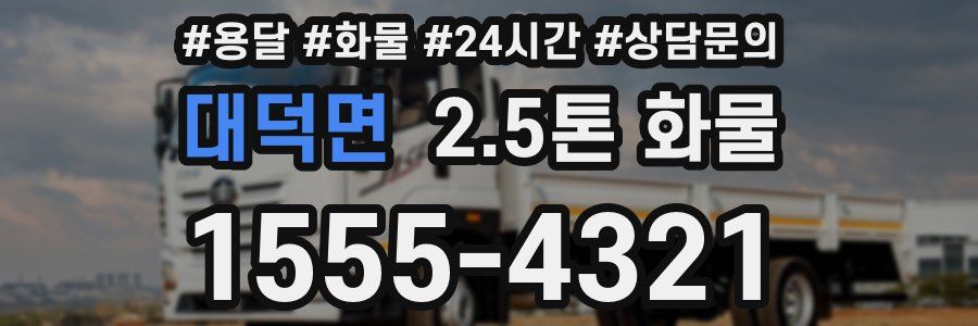 대덕면 2.5톤 화물