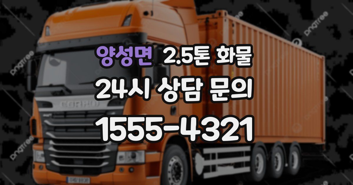 양성면 2.5톤 화물