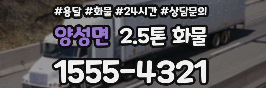 양성면 2.5톤 화물
