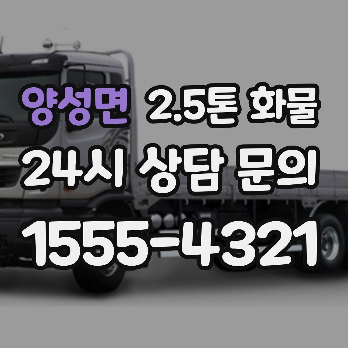 양성면 2.5톤 화물