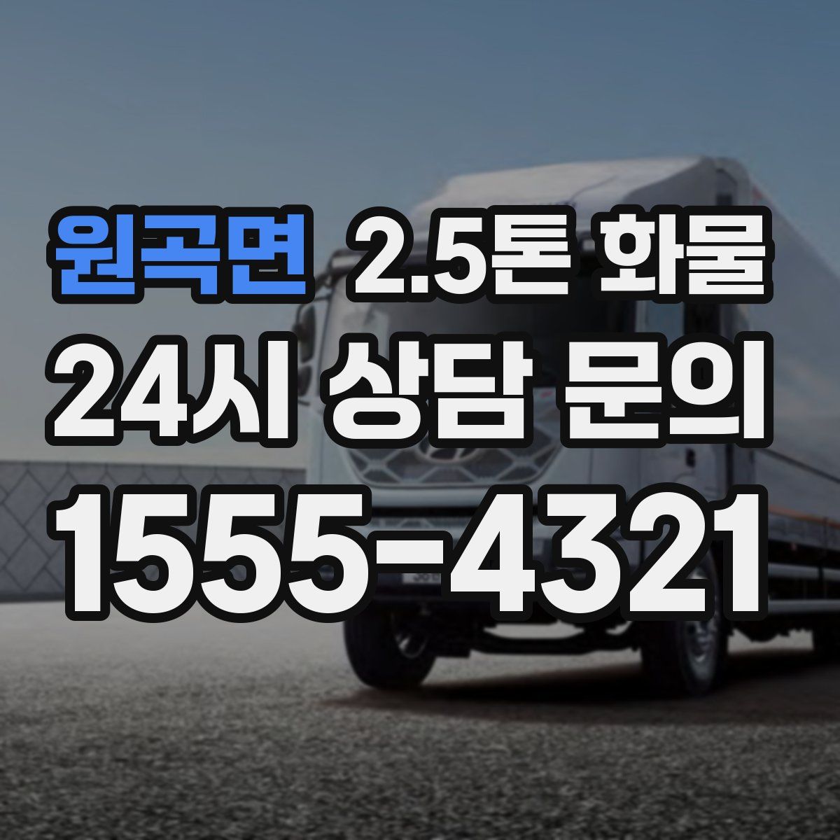 원곡면 2.5톤 화물