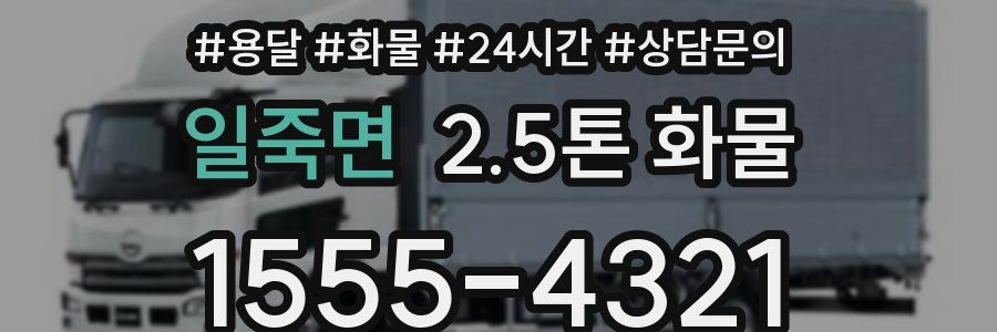 일죽면 2.5톤 화물