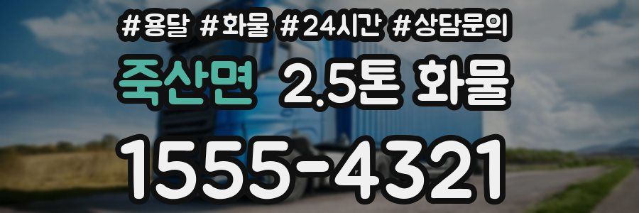 죽산면 2.5톤 화물