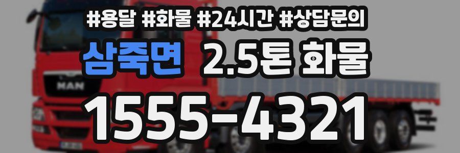 삼죽면 2.5톤 화물