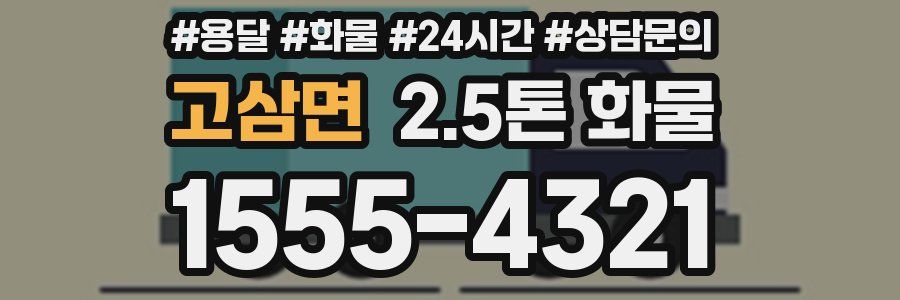 고삼면 2.5톤 화물