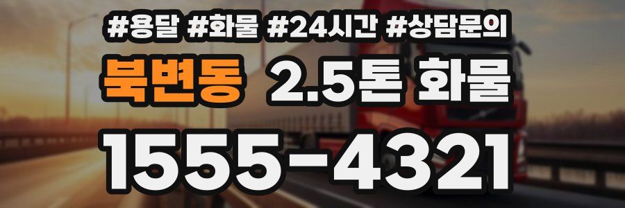 북변동 2.5톤 화물