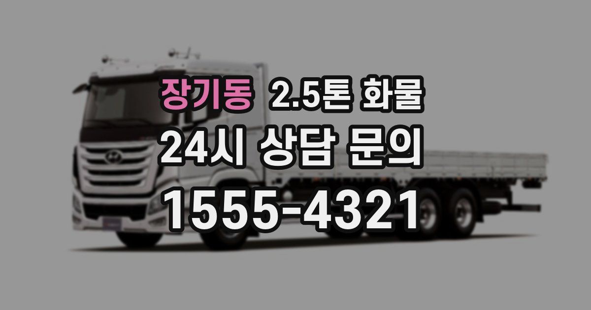 장기동 2.5톤 화물