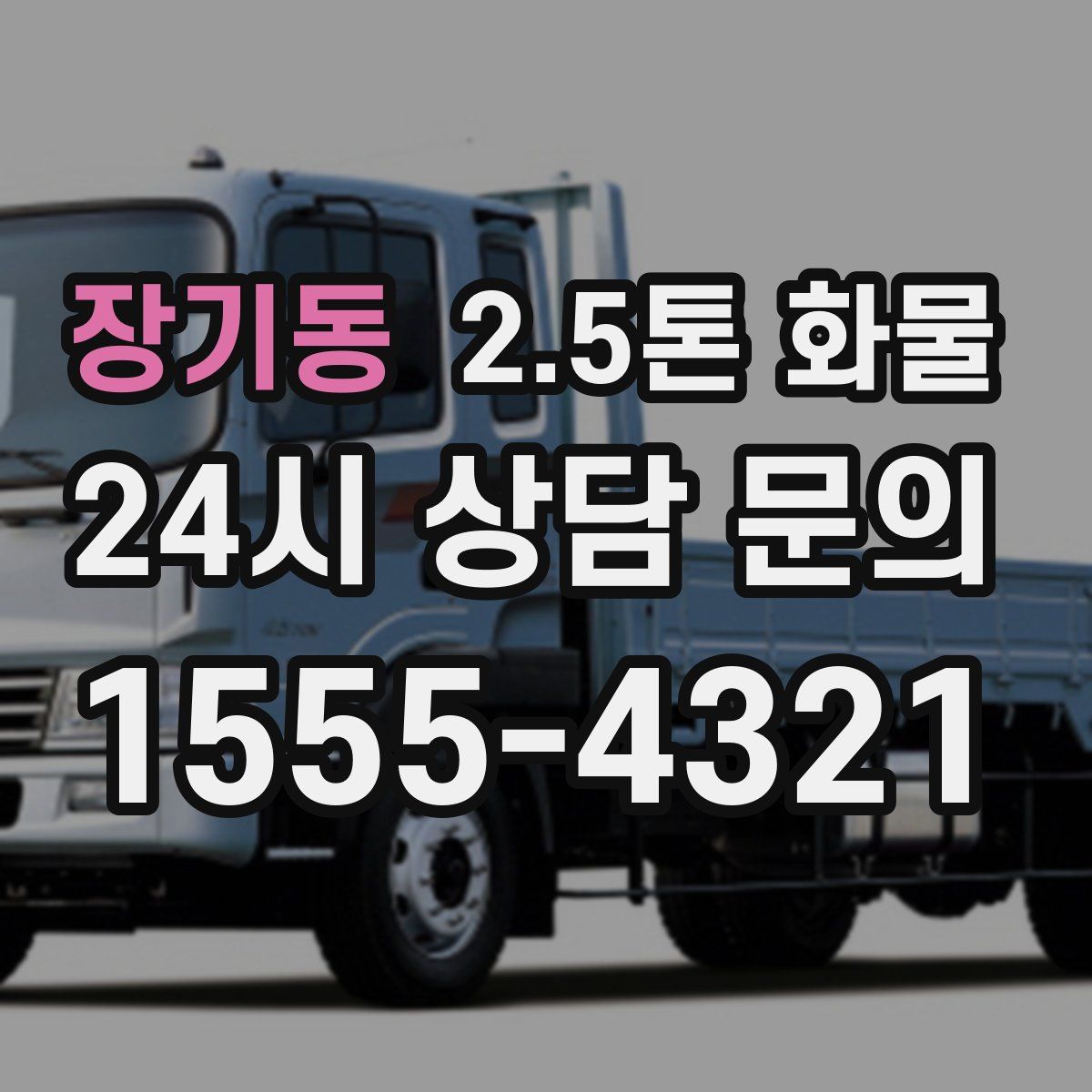 장기동 2.5톤 화물