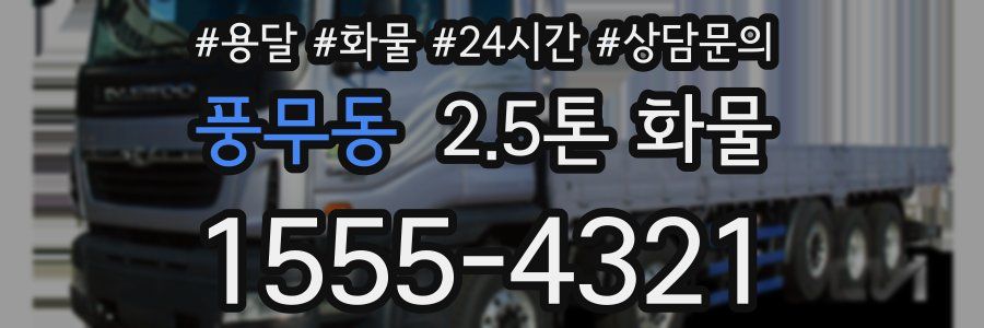 풍무동 2.5톤 화물