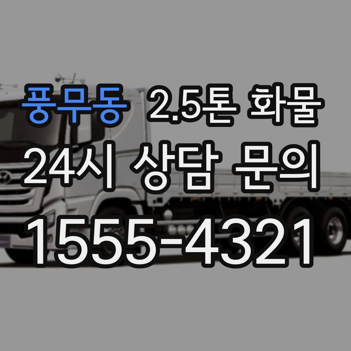 풍무동 2.5톤 화물