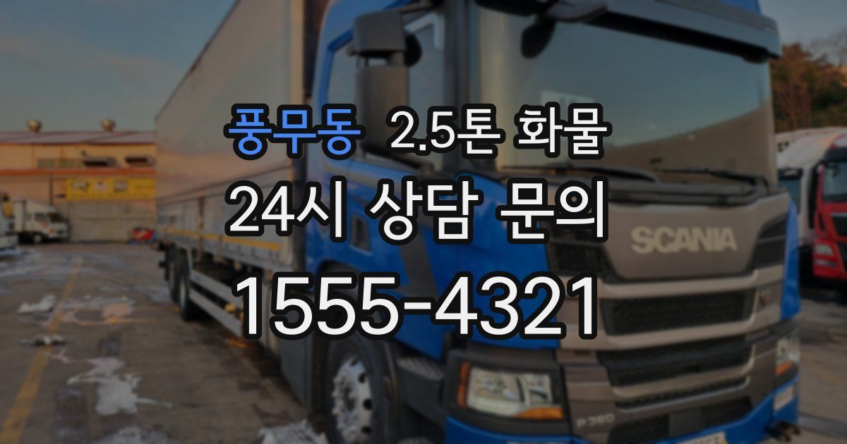 풍무동 2.5톤 화물
