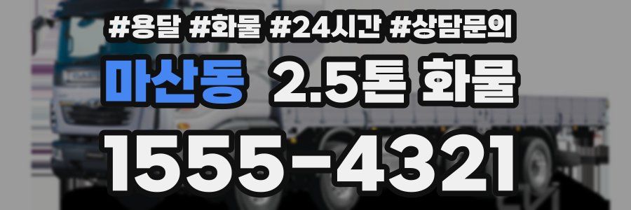 마산동 2.5톤 화물