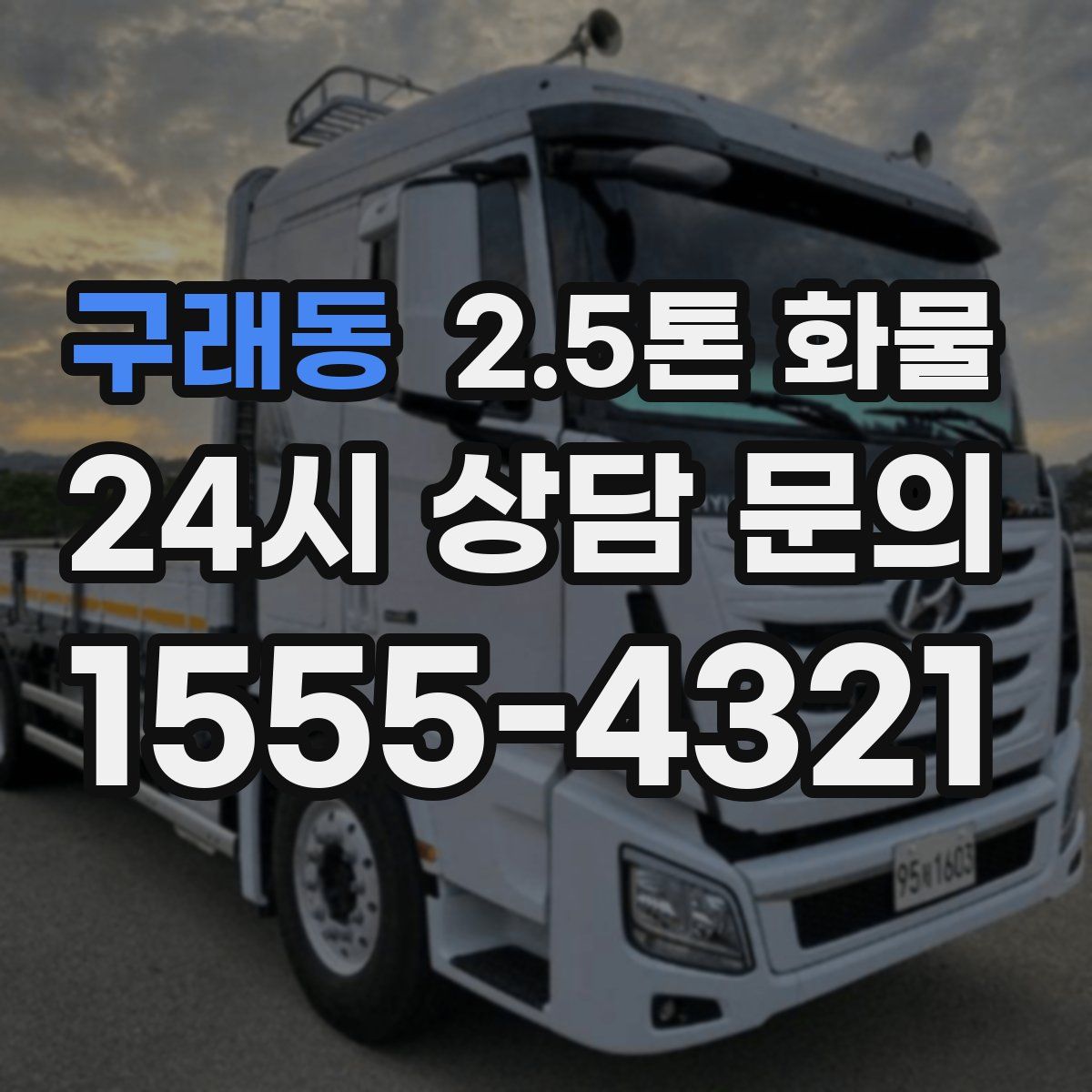 구래동 2.5톤 화물