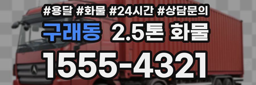 구래동 2.5톤 화물