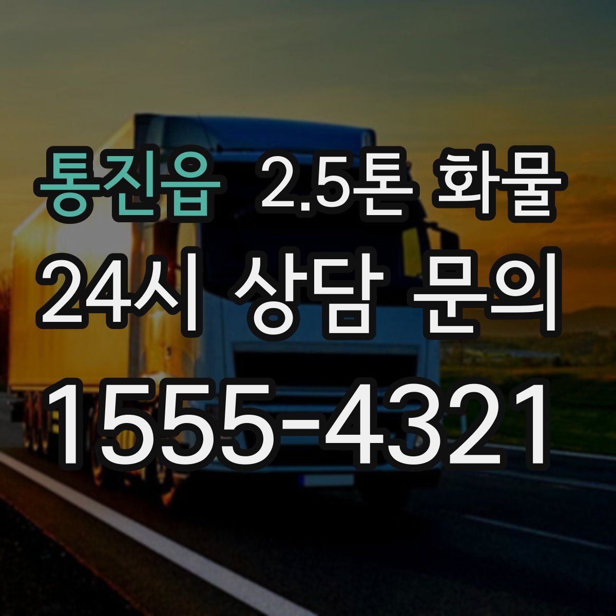 통진읍 2.5톤 화물