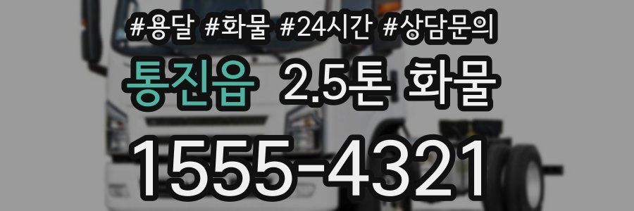 통진읍 2.5톤 화물