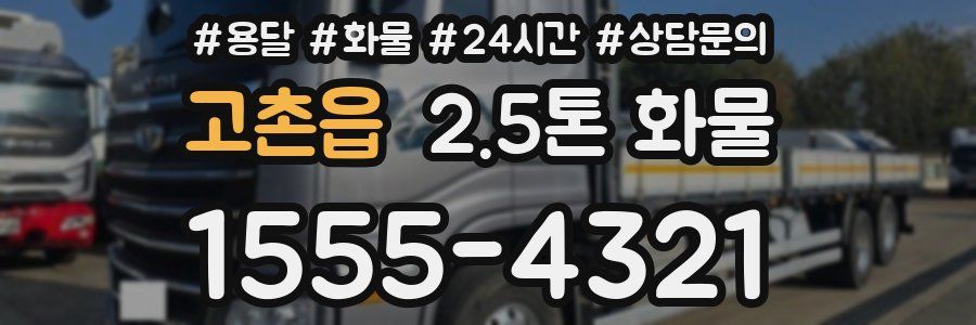 고촌읍 2.5톤 화물