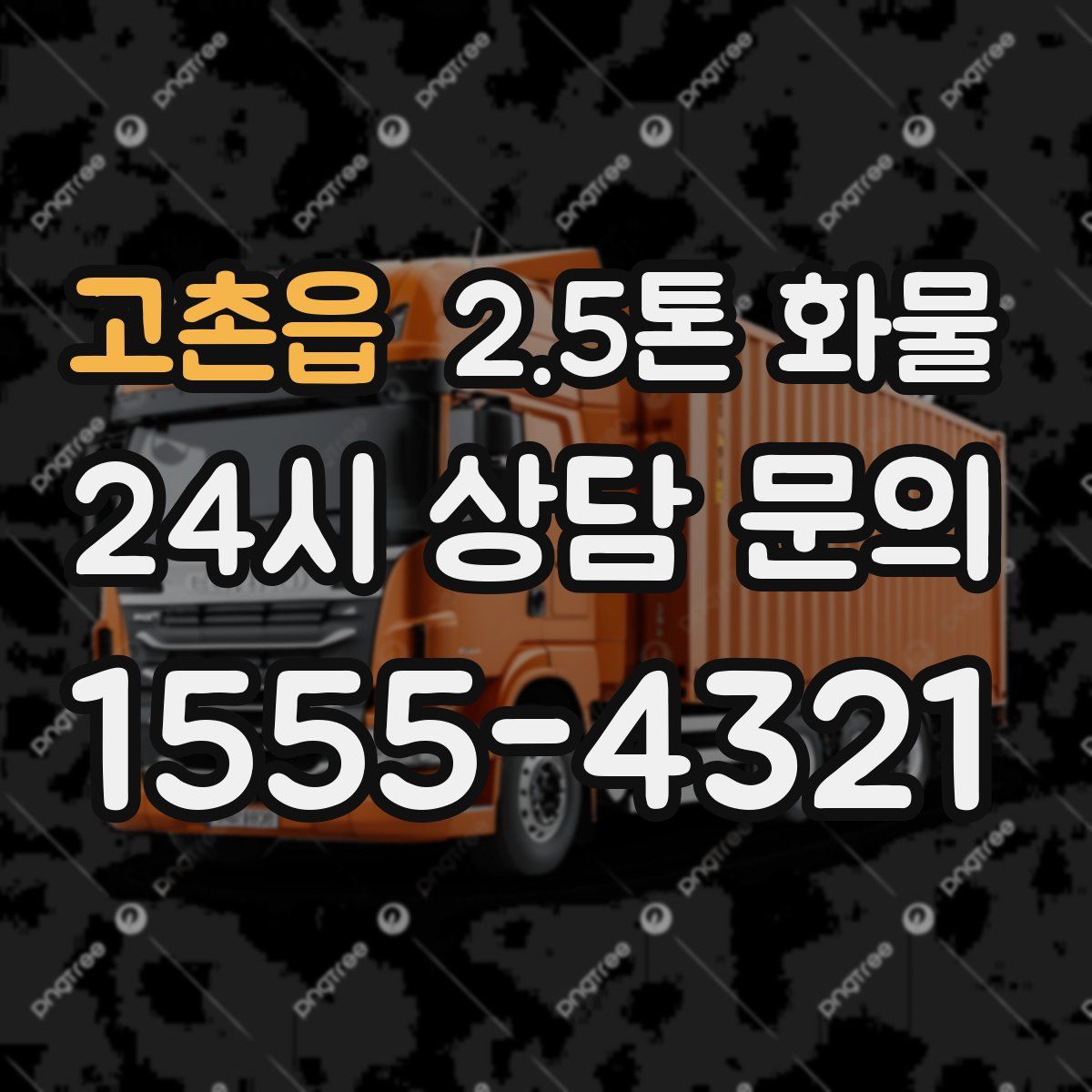 고촌읍 2.5톤 화물