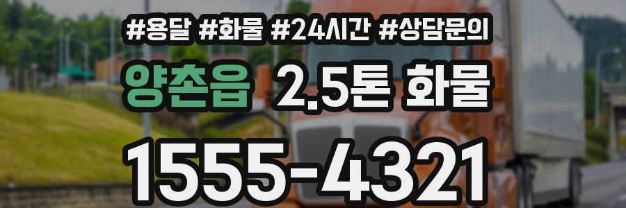 양촌읍 2.5톤 화물