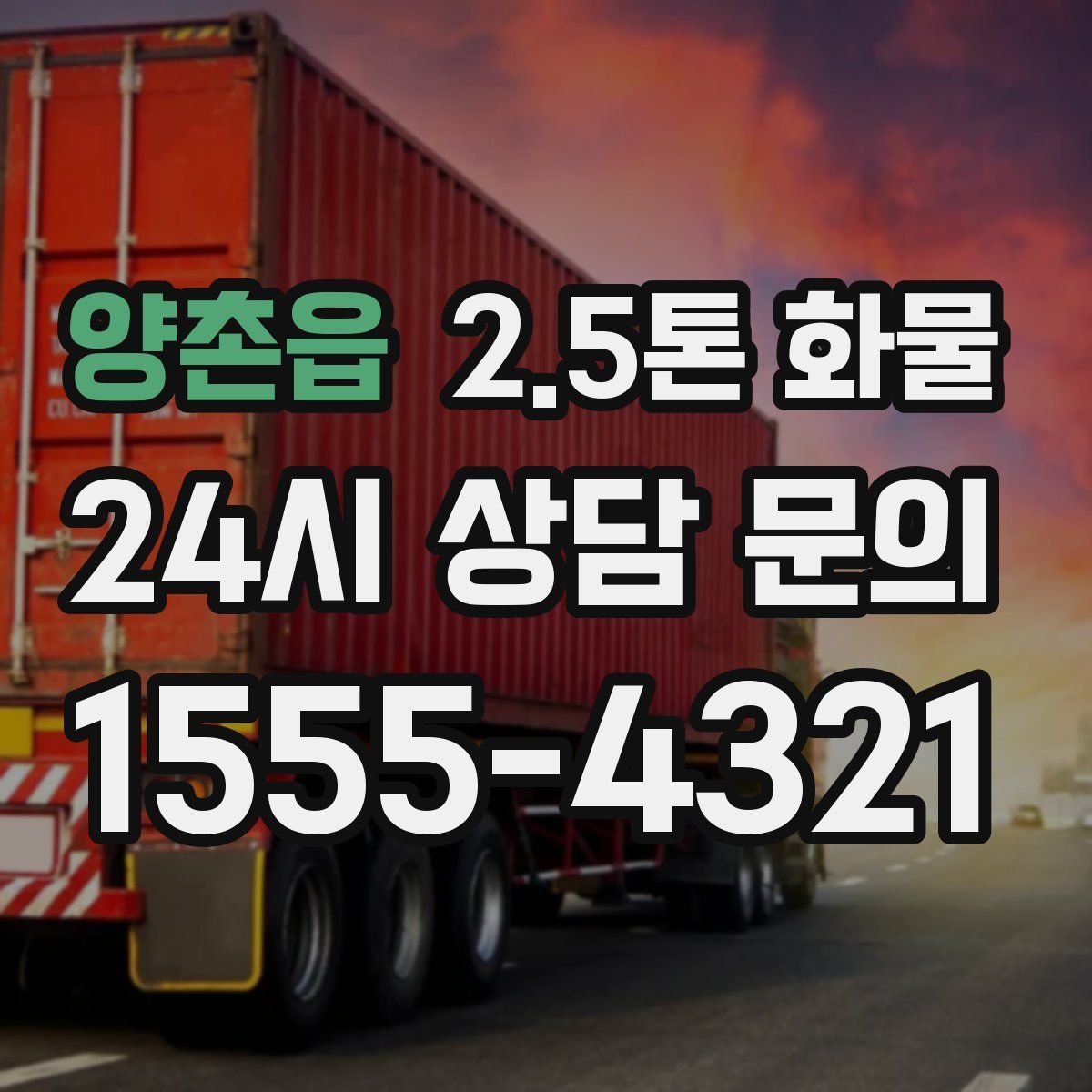 양촌읍 2.5톤 화물