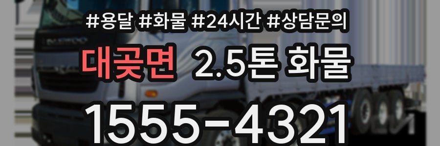 대곶면 2.5톤 화물