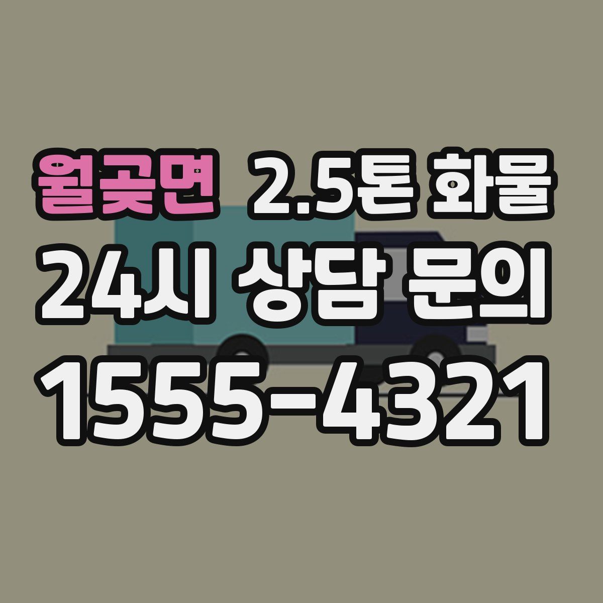 월곶면 2.5톤 화물