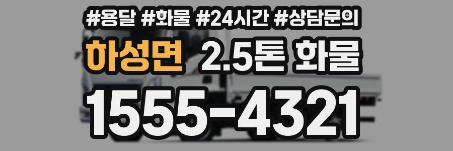 하성면 2.5톤 화물