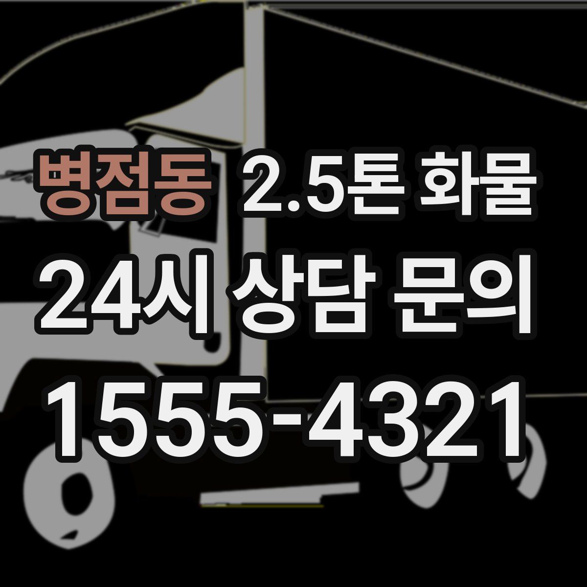 병점동 2.5톤 화물
