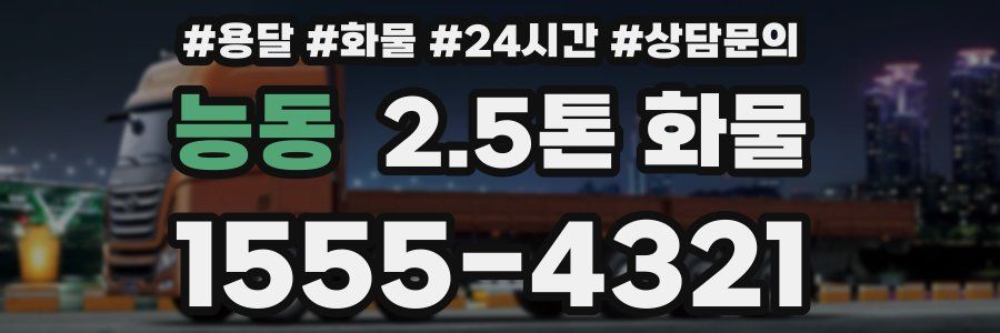 능동 2.5톤 화물