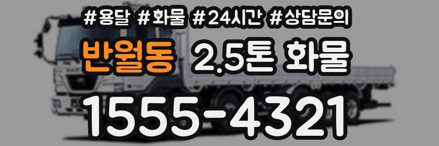 반월동 2.5톤 화물