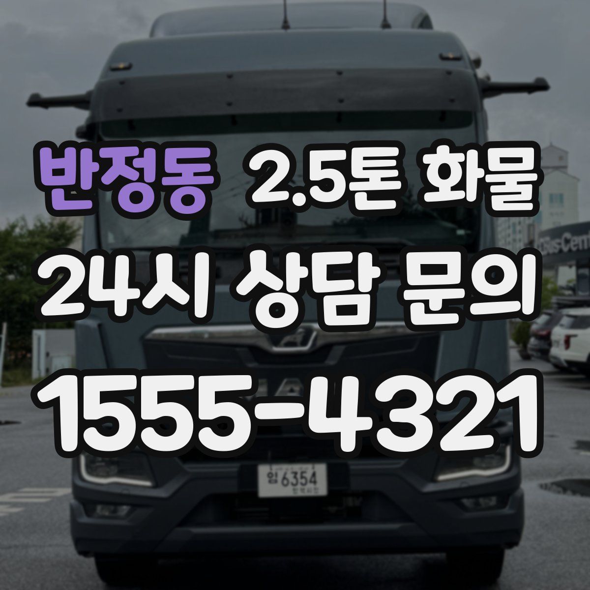 반정동 2.5톤 화물