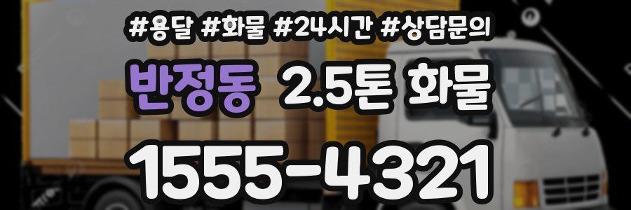 반정동 2.5톤 화물