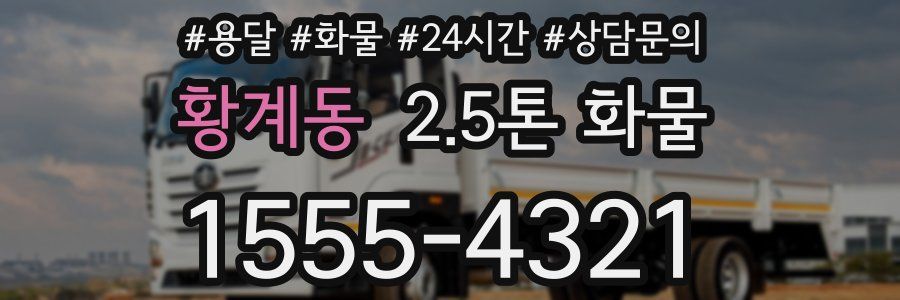 황계동 2.5톤 화물