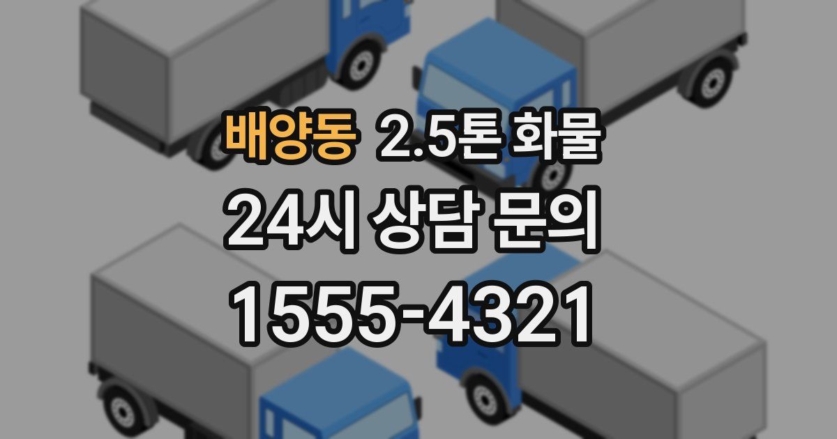 배양동 2.5톤 화물