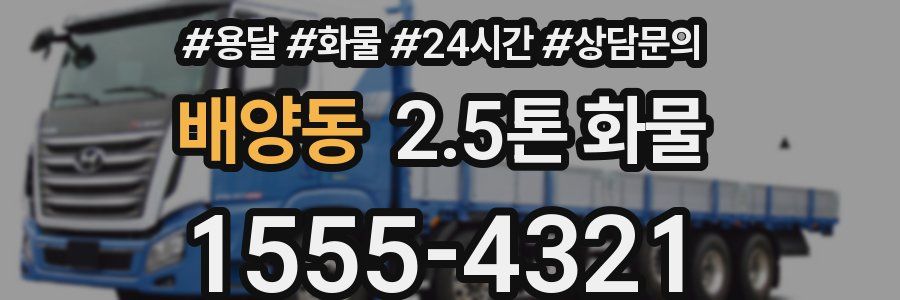 배양동 2.5톤 화물