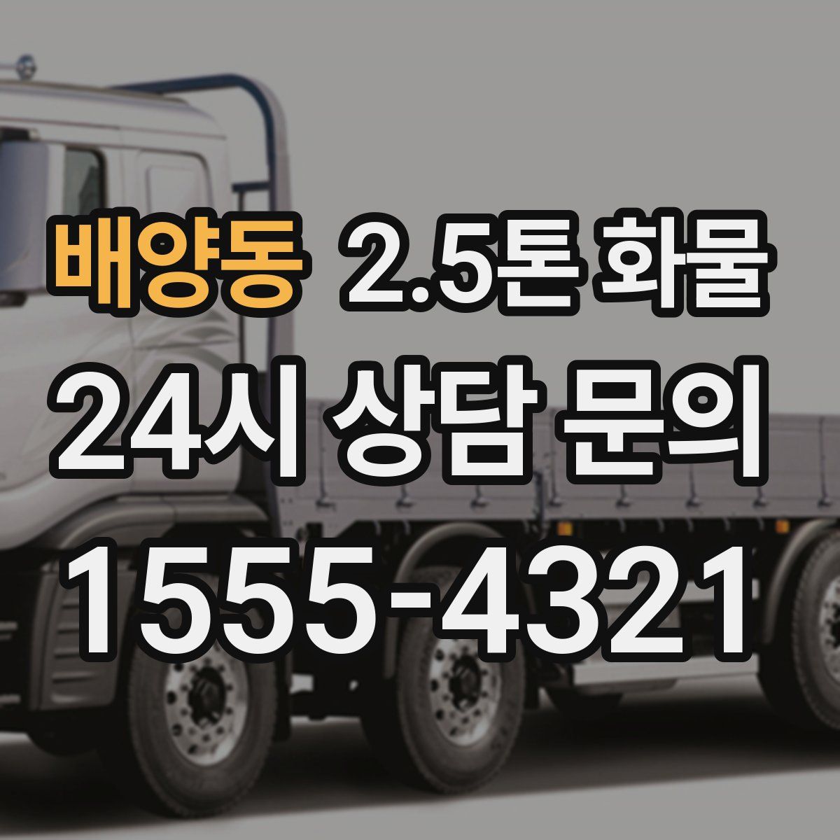 배양동 2.5톤 화물