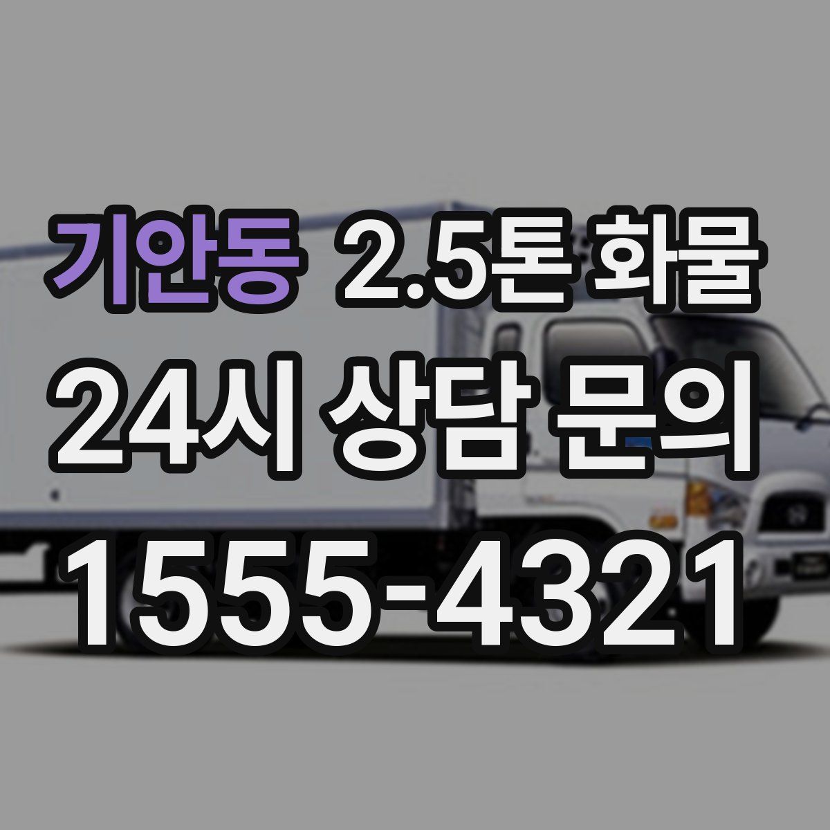 기안동 2.5톤 화물